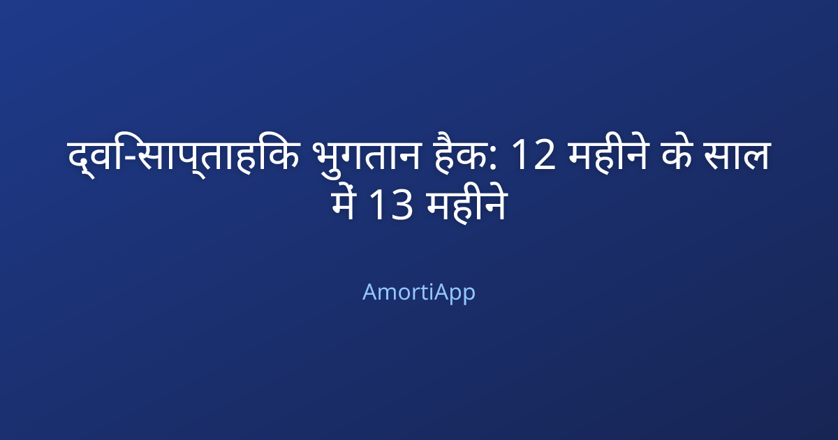 द्वि-साप्ताहिक भुगतान हैक: 12 महीने के साल में 13 महीने