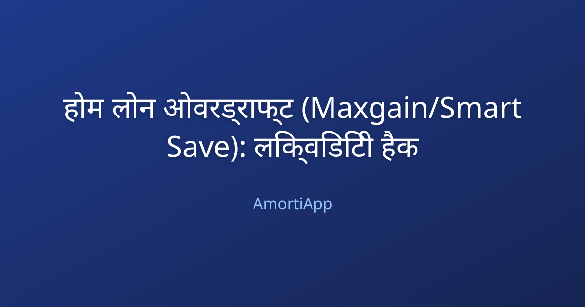 होम लोन ओवरड्राफ्ट (Maxgain/Smart Save): लिक्विडिटी हैक
