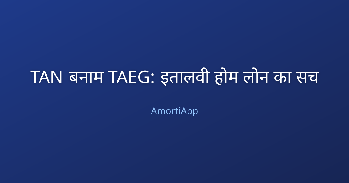 TAN बनाम TAEG: इतालवी होम लोन का सच