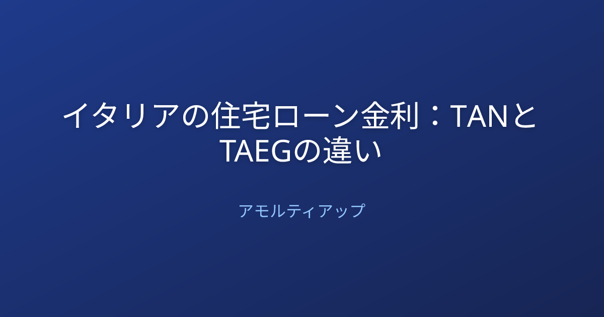 イタリアの住宅ローン金利：TANとTAEGの違い