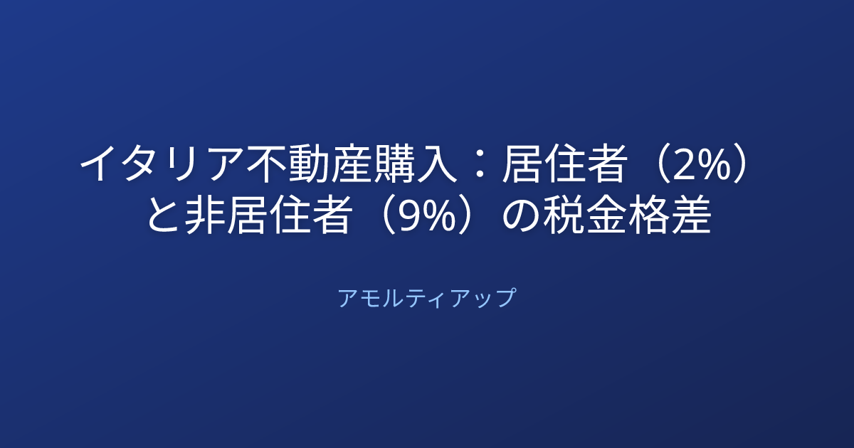 イタリア不動産購入：居住者（2%）と非居住者（9%）の税金格差