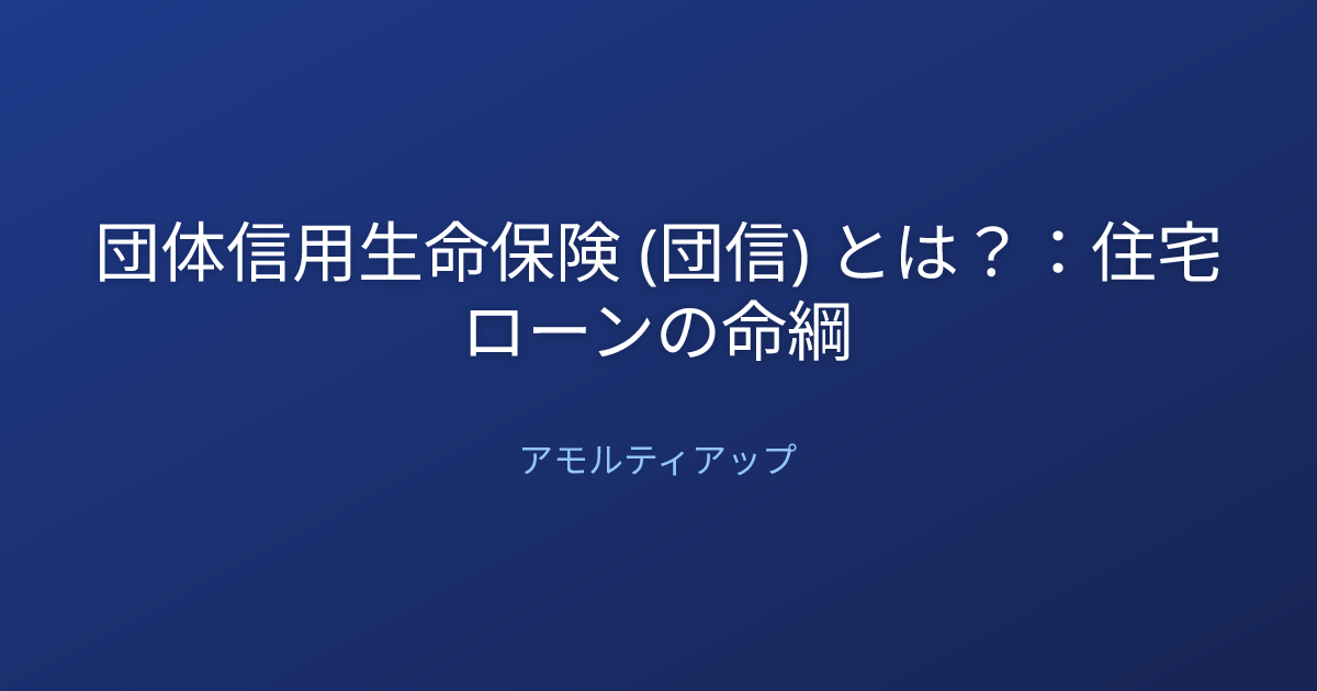 団体信用生命保険 (団信) とは？：住宅ローンの命綱