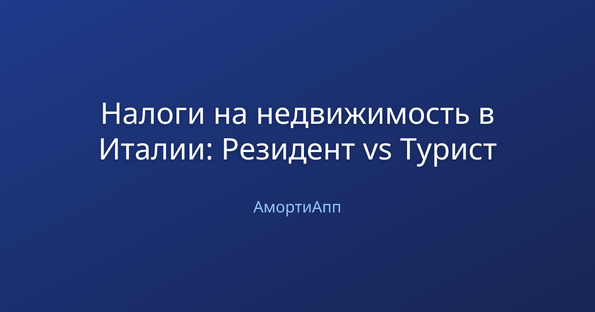 Налоги на недвижимость в Италии: Резидент vs Турист