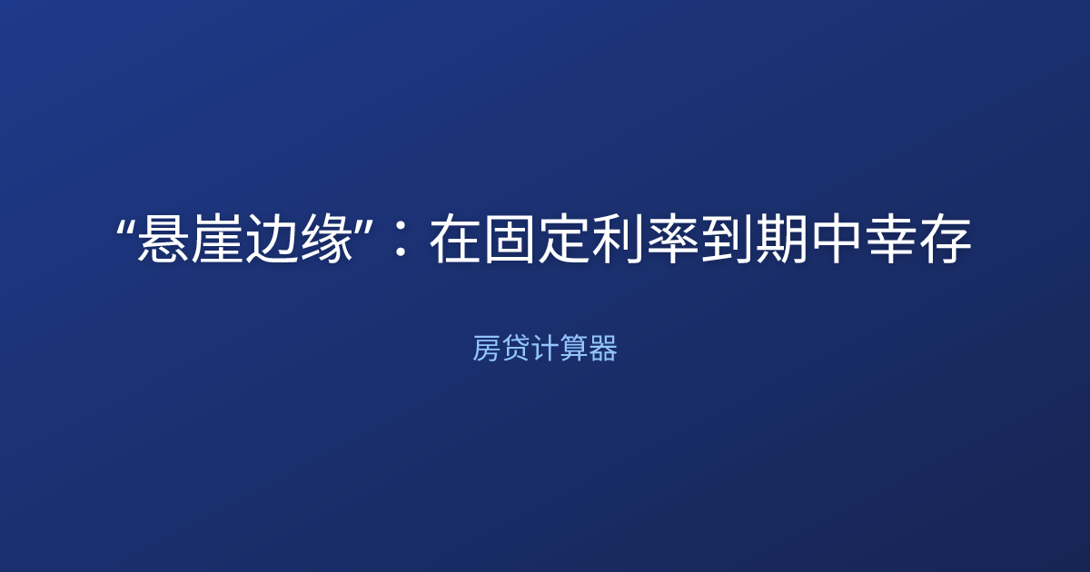 “悬崖边缘”：在固定利率到期中幸存