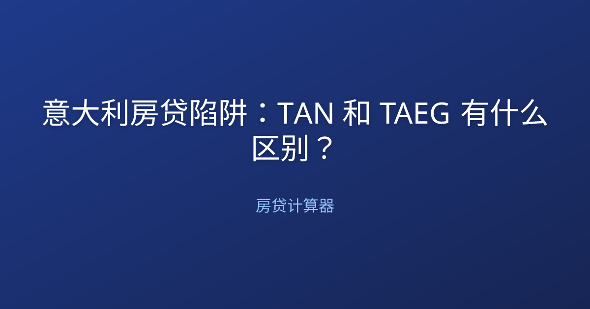意大利房贷陷阱：TAN 和 TAEG 有什么区别？