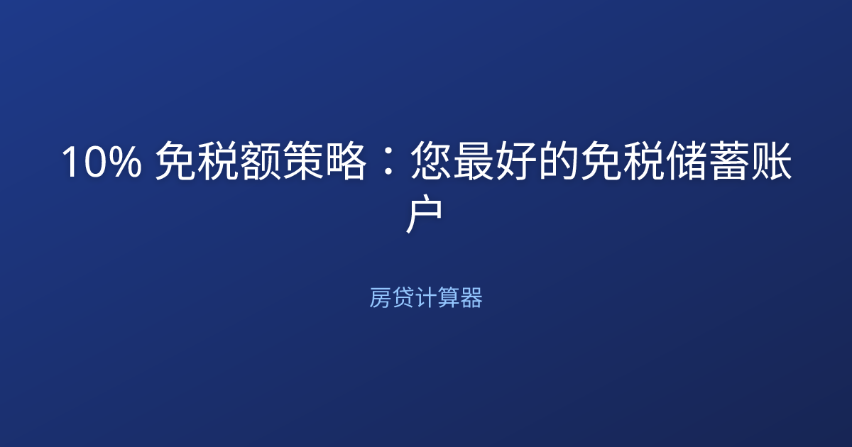 10% 免税额策略：您最好的免税储蓄账户